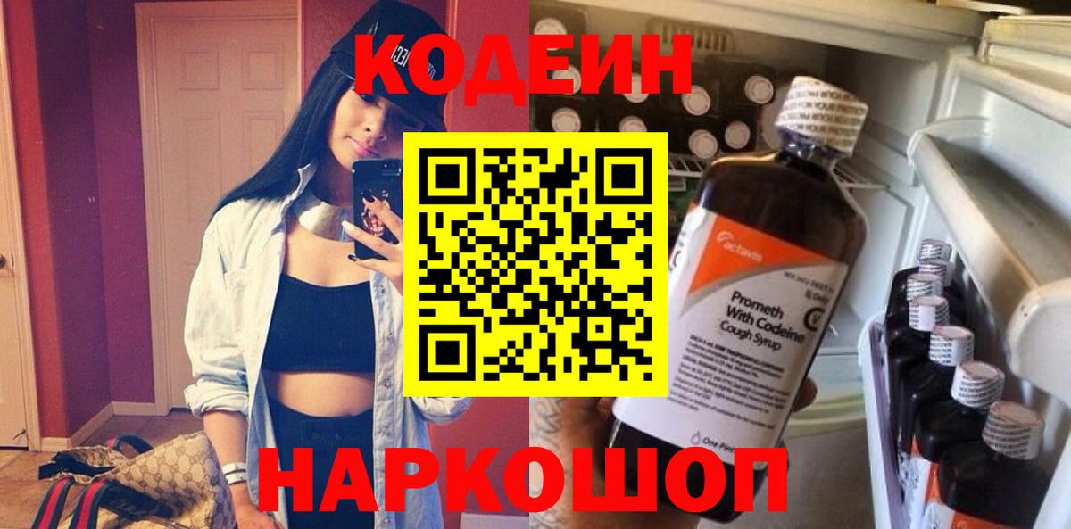 Кодеин Purple Drank  Кодеиновый сироп Lean напиток Lean (лин)  Алейск  Вход с VPN 
